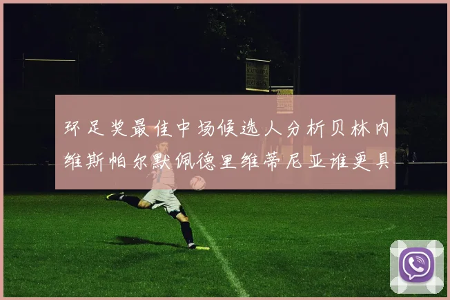 环足奖最佳中场候选人分析贝林内维斯帕尔默佩德里维蒂尼亚谁更具实力