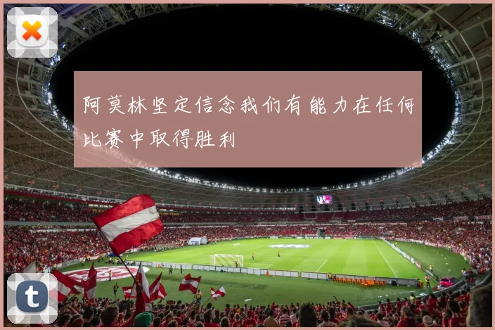 阿莫林坚定信念我们有能力在任何比赛中取得胜利