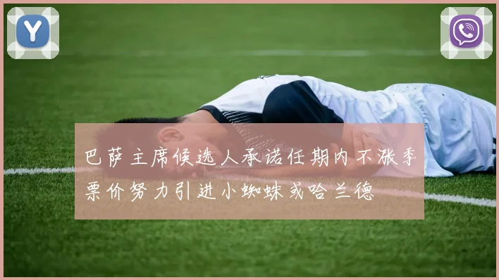 巴萨主席候选人承诺任期内不涨季票价努力引进小蜘蛛或哈兰德